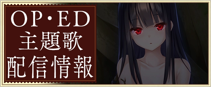 OP・ED主題歌 配信情報