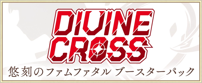 ディヴァインクロス