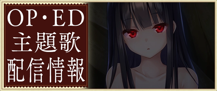 OP・ED主題歌 配信情報