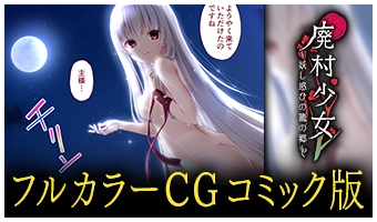 フルカラーCGコミック版