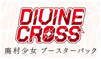 ディヴァインクロス