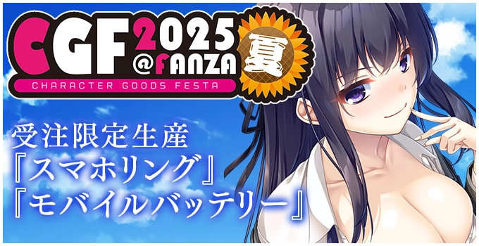 CGF2025夏