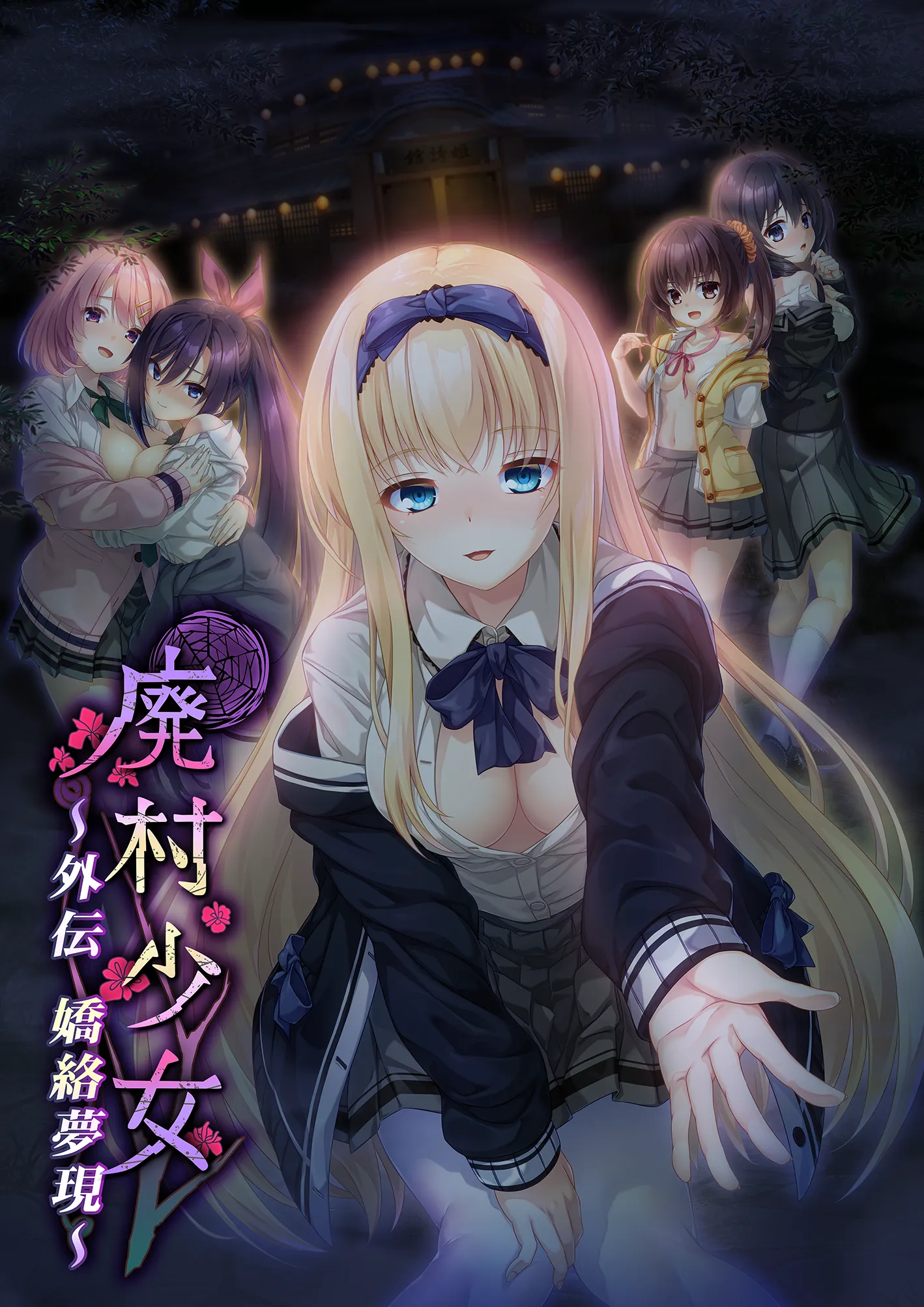 廃村少女 外伝 ~嬌絡夢現~
