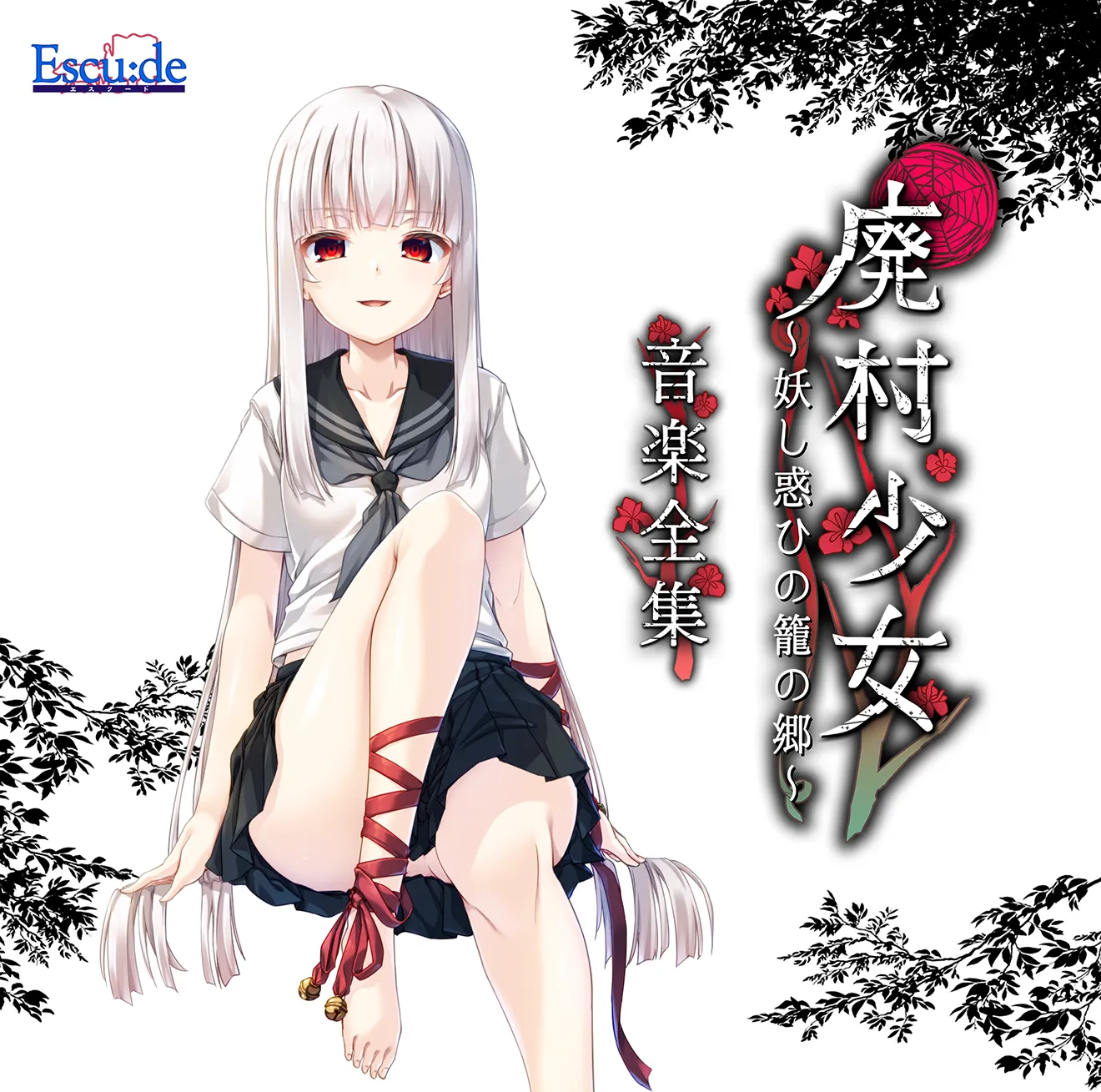 廃村少女 ~妖し惑ひの籠の郷~ 音楽全集