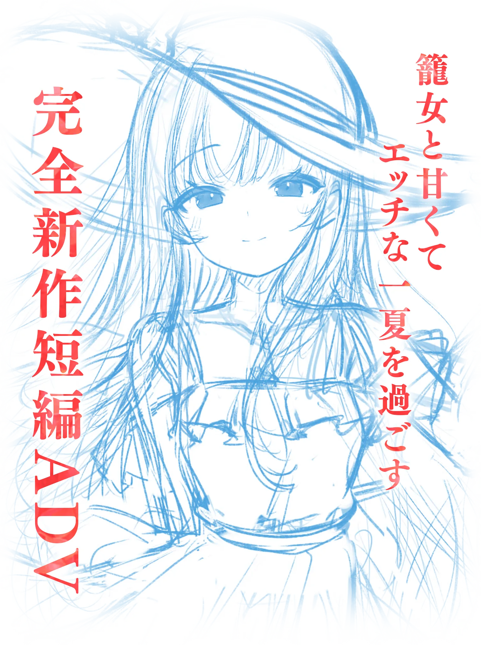 廃村少女 番外 ~籠愛拾遺~