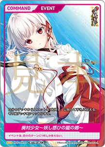 ディヴァインクロス限定PRカード（籠女）