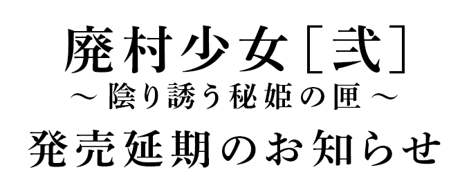 発売延期のお知らせ