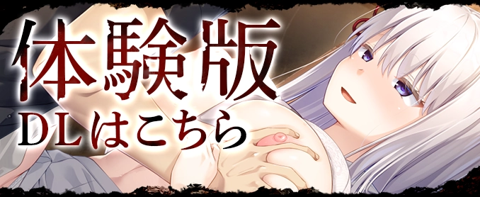 体験版