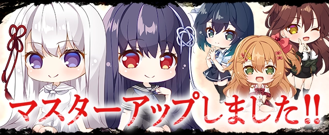 マスターアップ