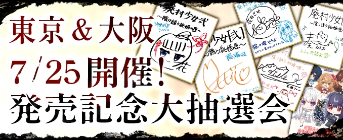発売記念イベント