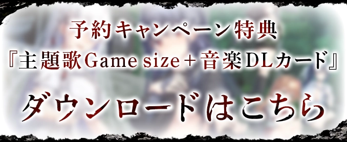 予約特典DLはこちら