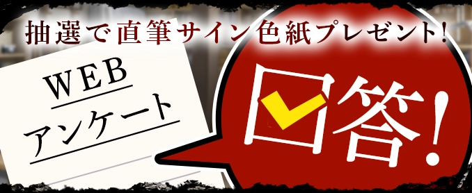 WEBアンケート