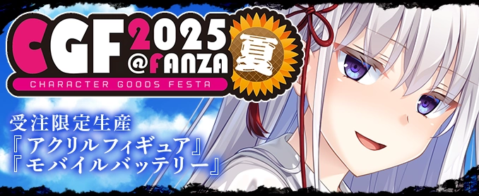 CGF2025夏