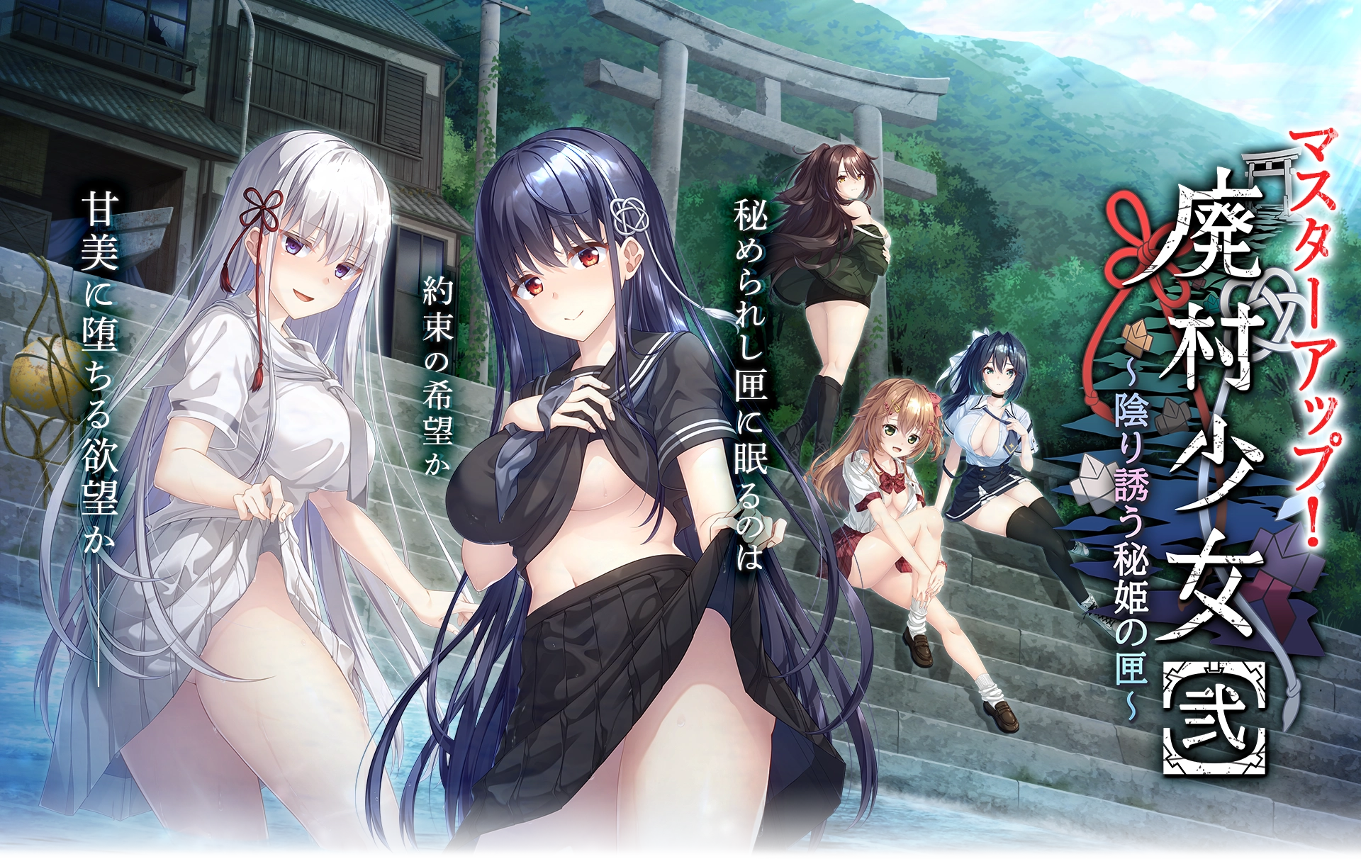 廃村少女［弐］メインビジュアル