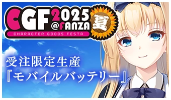 CGF2025夏