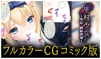 フルカラーCGコミック版