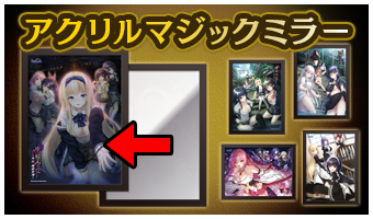 アクリルマジックミラー