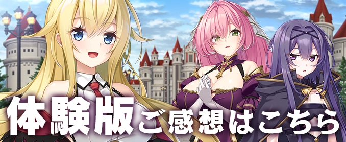 体験版ご感想はこちら