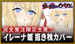 イレーナ姫抱き枕カバー