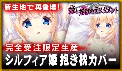 シルフィア姫抱き枕カバー（ライクトロンリッチ版）