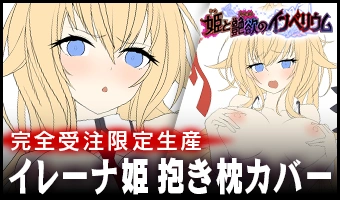 イレーナ姫抱き枕カバー